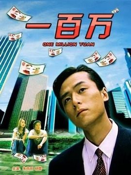 一百万剧情介绍_天天影视
