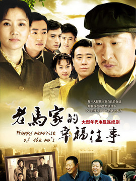 老马家的幸福往事剧情介绍_天天影视