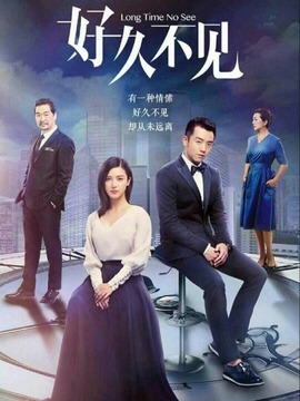 好久不见剧情介绍_天天影视