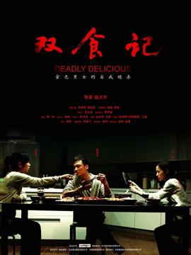 双食记剧情介绍_天天影视