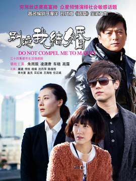 别逼我结婚剧情介绍_天天影视