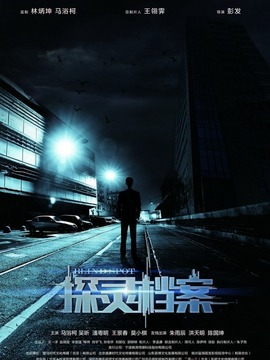 探灵档案剧情介绍_天天影视