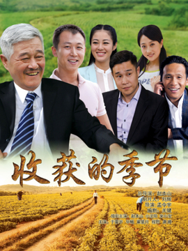 收获的季节剧情介绍_天天影视