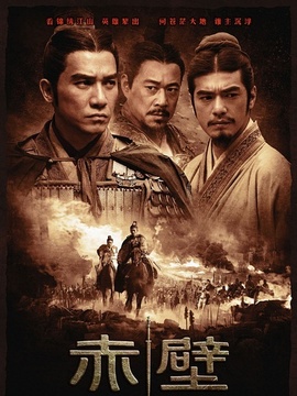 적벽대전:거대한 전쟁의 시작剧情介绍_天天影视