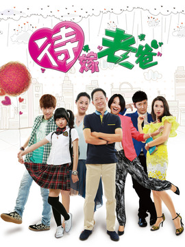 待嫁老爸剧情介绍_天天影视