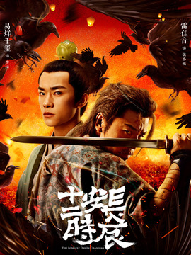 长安十二时辰剧情介绍_天天影视