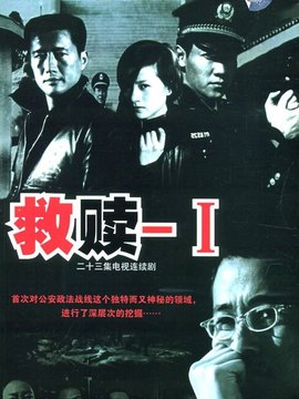 救赎剧情介绍_天天影视