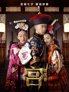 宫锁沉香剧情介绍_天天影视