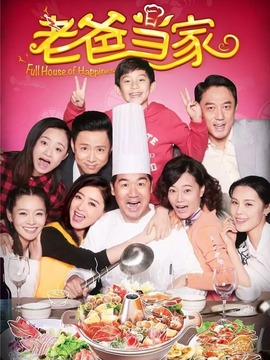 老爸当家剧情介绍_天天影视