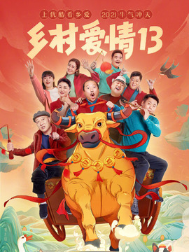 乡村爱情13剧情介绍_天天影视