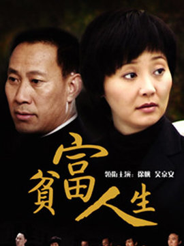 贫富人生剧情介绍_天天影视