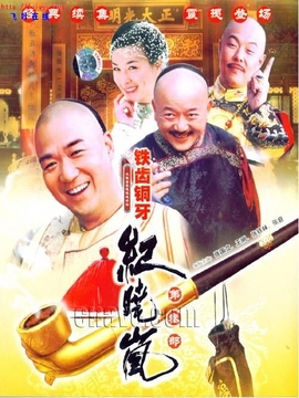 铁齿铜牙纪晓岚3剧情介绍_天天影视