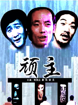 顽主剧情介绍_天天影视