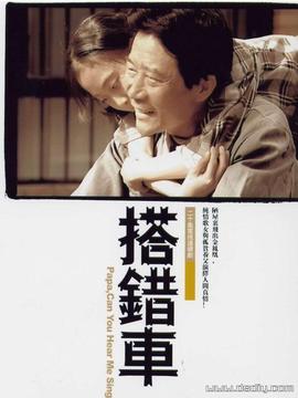 搭错车李雪健版剧情介绍_天天影视