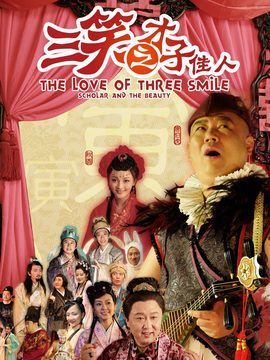三笑之才子佳人剧情介绍_天天影视