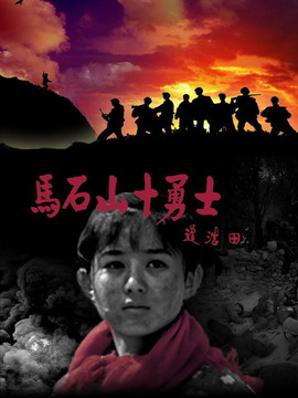马石山十勇士剧情介绍_天天影视