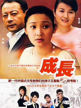 成长剧情介绍_天天影视