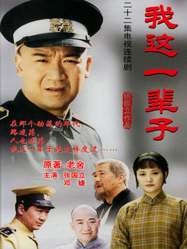 我这一辈子剧情介绍_天天影视