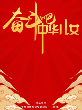 奋斗吧中华儿女剧情介绍_天天影视