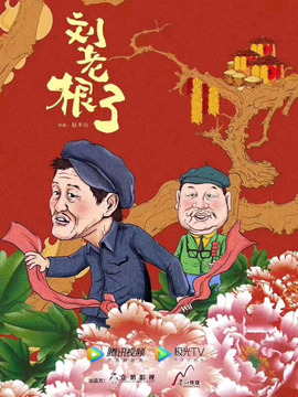 刘老根3剧情介绍_天天影视