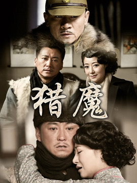 猎魔剧情介绍_天天影视