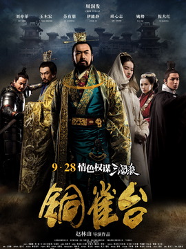 铜雀台剧情介绍_天天影视