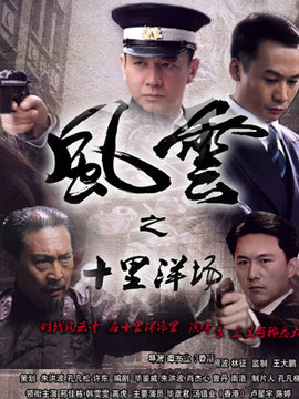 风云之十里洋场剧情介绍_天天影视