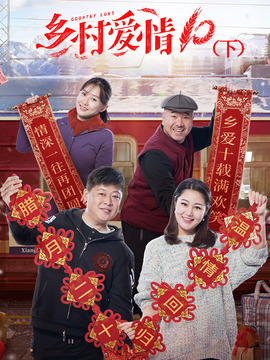 乡村爱情10(下)剧情介绍_天天影视