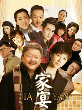 家宴剧情介绍_天天影视