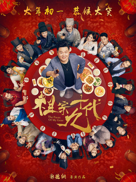 祖宗十九代剧情介绍_天天影视