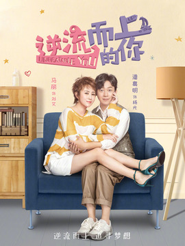 逆流而上的你剧情介绍_天天影视