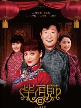 毕有财剧情介绍_天天影视