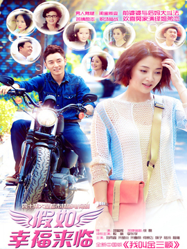 假如幸福来临剧情介绍_天天影视