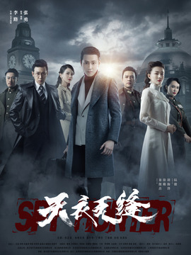 天衣无缝剧情介绍_天天影视