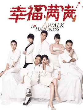 幸福满满剧情介绍_天天影视
