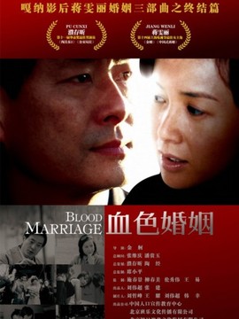 血色婚姻剧情介绍_天天影视