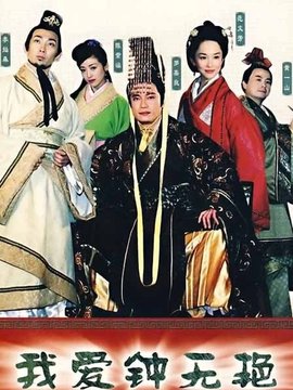 我爱钟无艳剧情介绍_天天影视