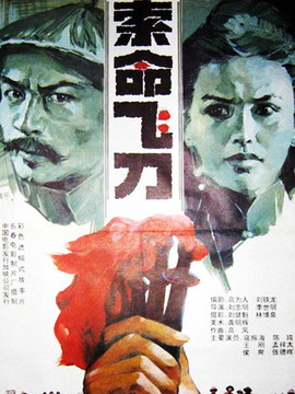索命飞刀剧情介绍_天天影视