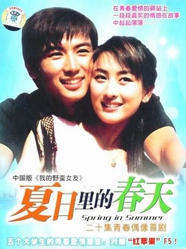夏日里的春天剧情介绍_天天影视