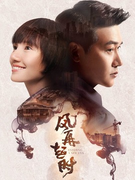 风再起时剧情介绍_天天影视