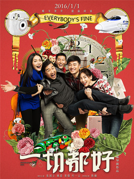 一切都好剧情介绍_天天影视