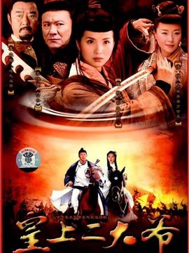 皇上二大爷剧情介绍_天天影视