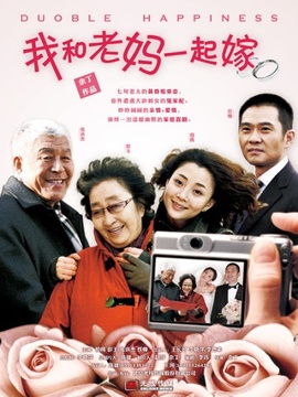 我和老妈一起嫁剧情介绍_天天影视