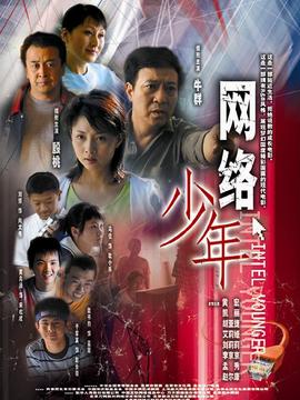 网络少年剧情介绍_天天影视