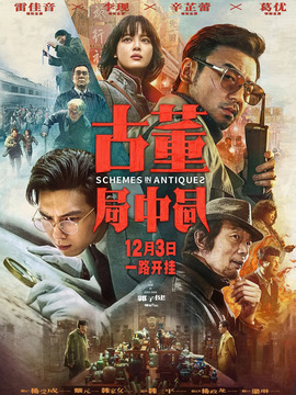 古董局中局剧情介绍_天天影视