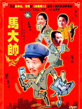 马大帅剧情介绍_天天影视