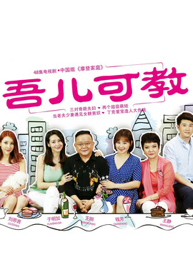 吾儿可教剧情介绍_天天影视