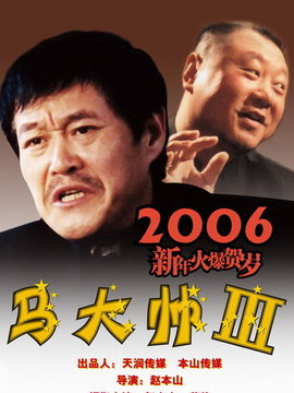 马大帅3剧情介绍_天天影视