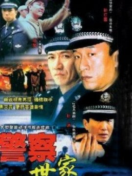 警察世家剧情介绍_天天影视