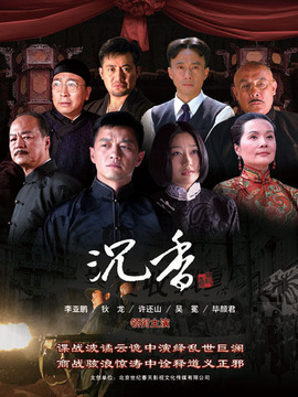 血色沉香剧情介绍_天天影视